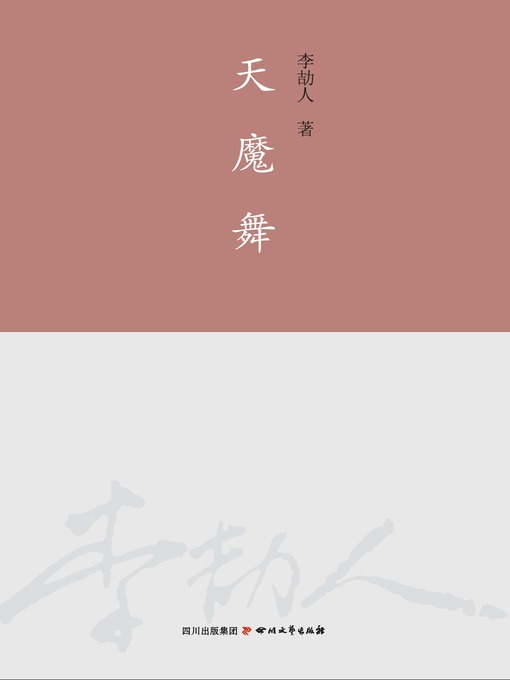 Title details for 李劼人全集：天魔舞 by 李劼人 - Available